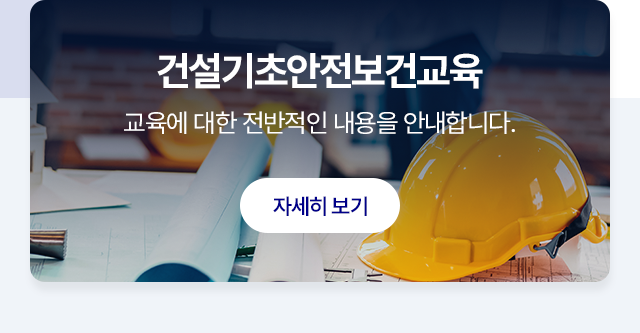 (주)프라임건설기초안전교육원건설기초안전보건교육