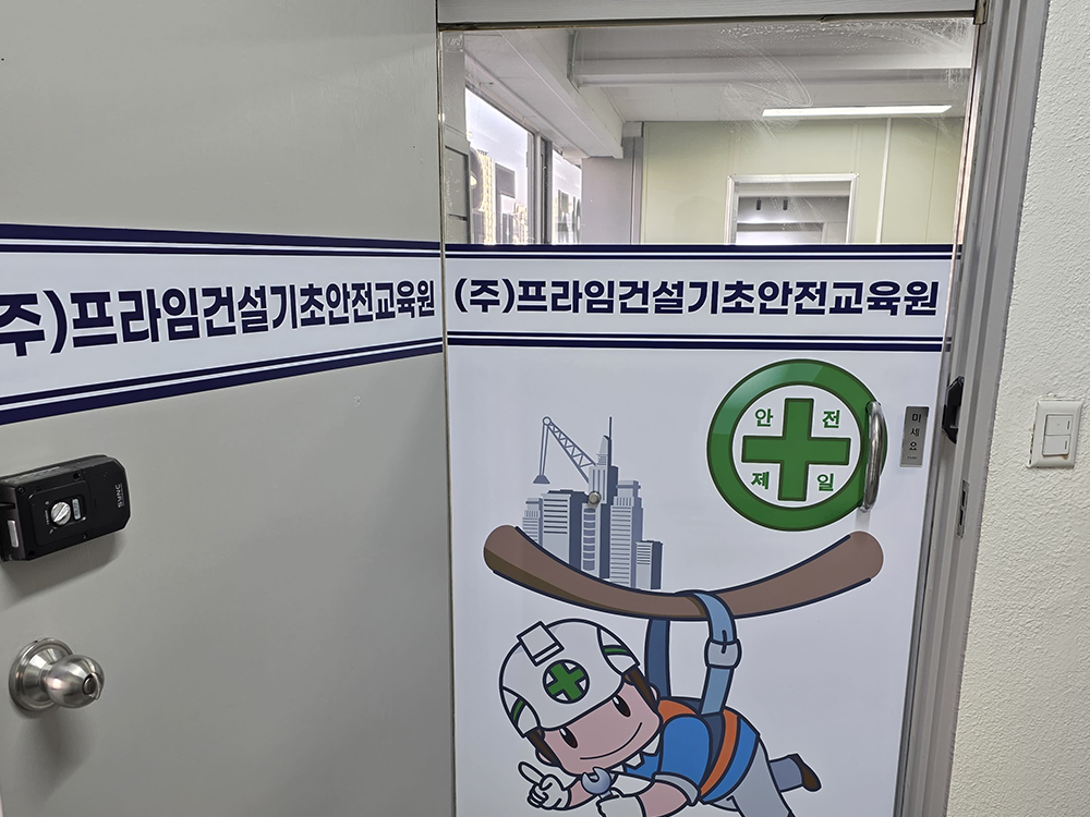 (주)프라임건설기초안전교육원