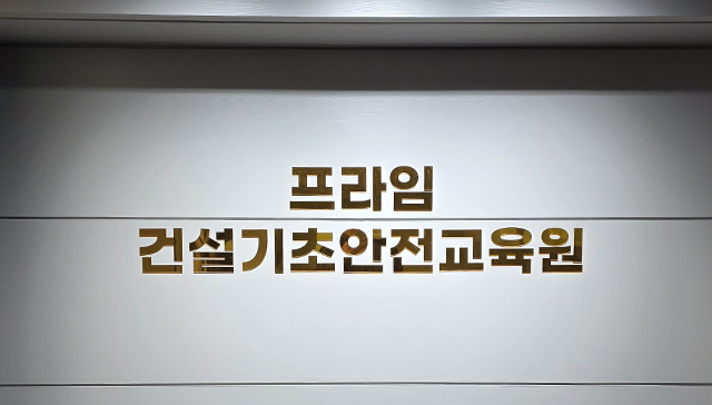 (주)프라임건설기초안전교육원